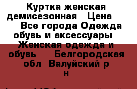 Куртка женская демисезонная › Цена ­ 450 - Все города Одежда, обувь и аксессуары » Женская одежда и обувь   . Белгородская обл.,Валуйский р-н